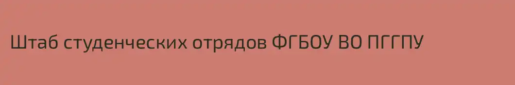 Штаб студенческих отрядов ФГБОУ ВО ПГГПУ